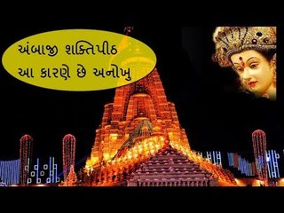 અંબાજી શક્તિપીઠ - આ કારણે અંબાજીના મંદિરમાં પંડિતજી આંખે પાટા બાંધીને પૂજા કરે છે