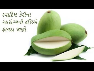 Home Remedies - સ્વાદિષ્ટ કેરીના આરોગ્યની દ્રષ્ટિએ ફાયદા જાણો