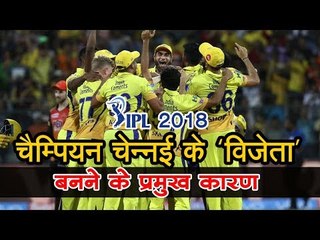 चैम्पियन चेन्नई के 'विजेता'  बनने के प्रमुख कारण