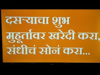 दसर्‍याला शुभ मुहूर्तावर करा या वस्तूंची पूजा, खरेदी करा