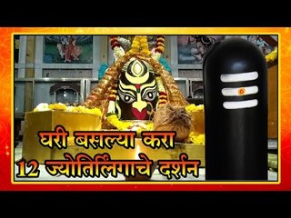 महादेव दर्शन लाभ घ्या, आनंदी व्हाल