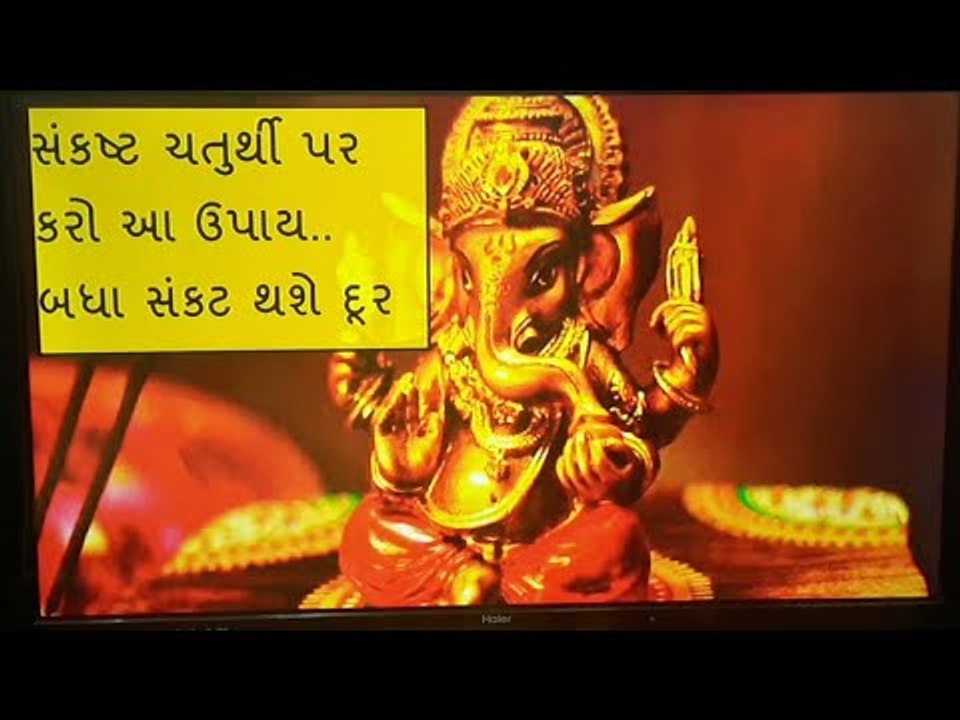 સંકટ ચોથ પર કરશો આ ઉપાય તો સંકટોથી રહેશો દૂર - Sankashti chaturthi  upay