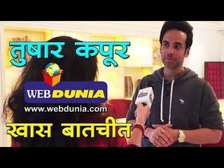 तुषार कपूर से वेबदुनिया की खास बातचीत I Special Talks with Tushar Kapoor