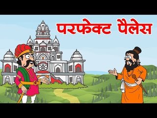 परफेक्ट पैलेस : The Perfect Palace  || Kids story in hindi || Moral story