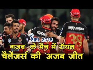 'गजब' के मैच में रॉयल  चैलेंजर्स की 'अजब जीत' || IPL 2018
