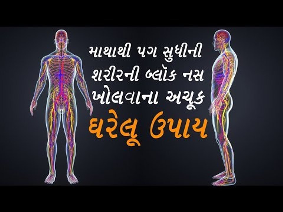 માથાથી પગ સુધી શરીરના બ્લૉક નસ ખોલવાના આ અચૂક ઘરેલૂ ઉપાય Nerve Blocks for Pain Relief remedies