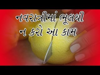 નવરાત્રિમાં ભૂલથી પણ ન કરશો આ 9 કામ...નહિ તો - What not to do During Navratri