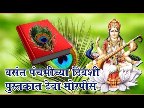 वसंत पंचमी: 5 सोपे उपाय, सरस्वतीची कृपा मिळवा (Vasant Panchami)