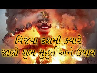 વિજયાદશમી ક્યારે, જાણો શુભ મુહુર્ત અને ઉપાય