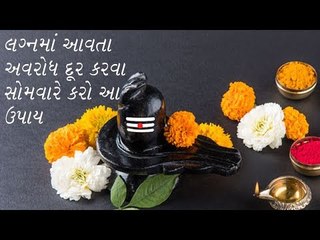 લગ્નમાં આવતા અવરોધ દૂર કરવા સોમવારે કરો આ ઉપાય