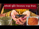 કર્જમાંથી મુક્તિ મેળવવા અપનાવો આ 9 અચૂક ઉપાય -   karz mukti na upay