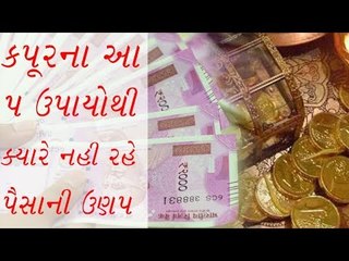 કપૂરના આ 5 ઉપાયોથી ક્યારે નહી રહે પૈસાની ઉણપ  (camphor remedies)