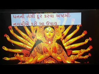 ધનની તંગી દૂર કરવા અષ્ટમી-નવમીએ કરો આ ઉપાય -  - Navratri Upay