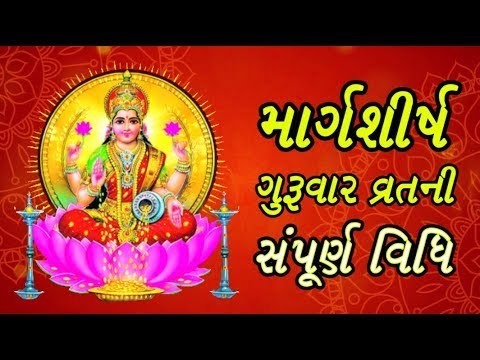 કેવી રીતે કરશો મહાલક્ષ્મીનું વ્રત ... જાણો સંપૂર્ણ વિધિ - Margashirsha Guruvar Vrat Vidhi