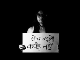 सोच बदलो, कपड़े नही..