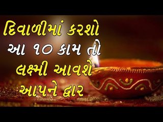 દિવાળીમાં કરશો આ 10 કામ તો લક્ષ્મી આવશે આપને દ્વાર