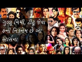 Nickname- શું છે એશ્વર્યા નિકનેમ, જાણો સ્ટાર્સના નિકનેમ (Know nickname of stars)