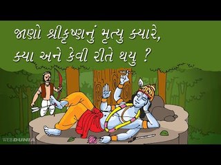 આપ જાણો છો શ્રીકૃષ્ણનું  મૃત્યુ કેવી રીતે થયુ