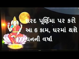 શરદ પૂર્ણિમાની રાત્રે કરશો આ કામ, તો લક્ષ્મી કરશે માલામાલ - Sharad Purnima Upay