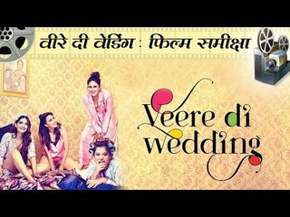 वीरे दी वेडिंग : फिल्म समीक्षा l Movie Review - Veere Di Wedding