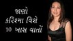 જાણો કરિશ્મા વિશે 10 ખાસ વાતોં l Karishma kapoor -Karisma