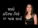 જાણો કરિશ્મા વિશે 10 ખાસ વાતોં l Karishma kapoor -Karisma