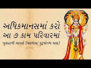 અધિકમાસમાં કરો આ 7 કામ, પરિવારમાં આવશે ખુશહાલી (મલમાસ/ પુરૂષોત્તમ માસ) adhik maas malmaas Mass x264
