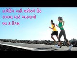 Weight Loss  - ડાયેટિંગ નહી શરીરને ફિટ રાખવા માટે અપનાવો આ 8 ટિપ્સ