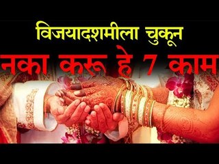 विजयादशमी हा शुभ मुहूर्त असला तरी हे काम करणे टाळावे