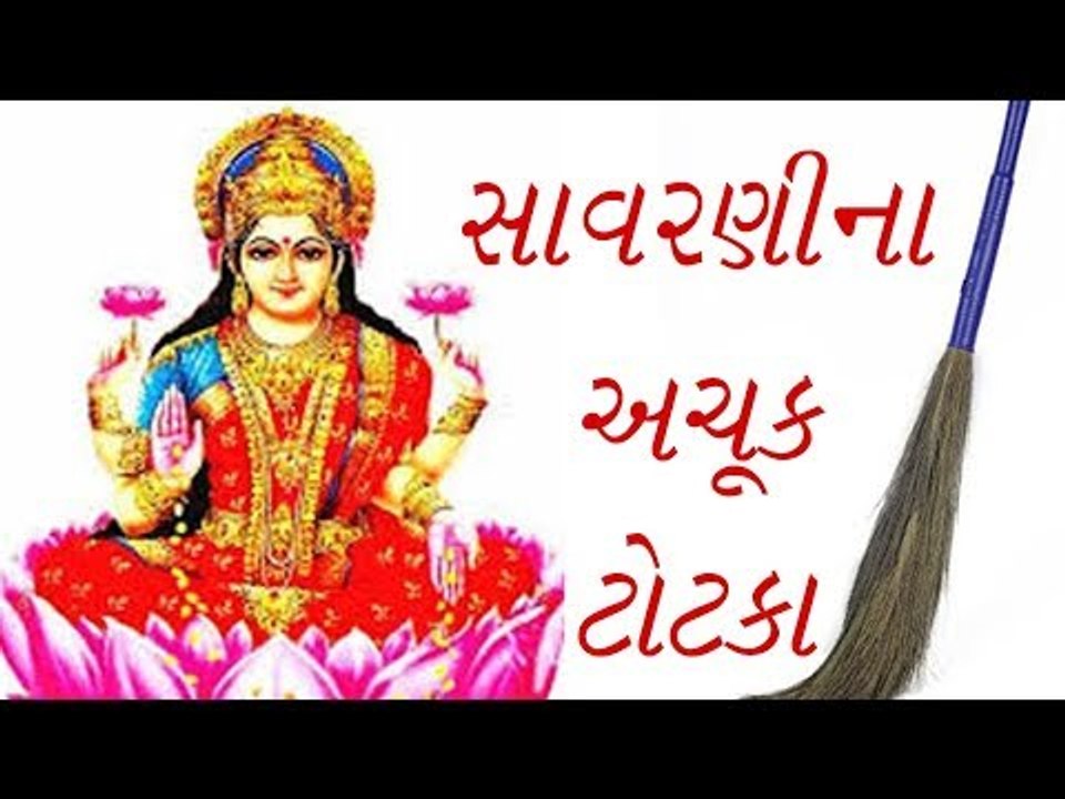 માલામાલ કરશે સાવરણીના આ ટોટકા -  Chamatkari Totke