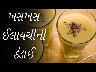 ખસખસ ઈલાયચીની ઠંડાઈl  Recipesl Khaskhas Elaichi Thandai