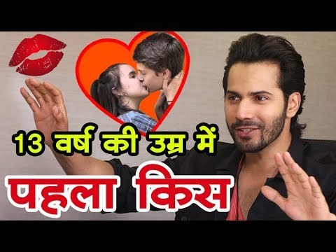13 वर्ष की उम्र में वरुण धवन ने किया था पहला किस Varun Dhawan - First Kiss