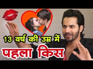 13 वर्ष की उम्र में वरुण धवन ने किया था पहला किस  Varun Dhawan - First Kiss
