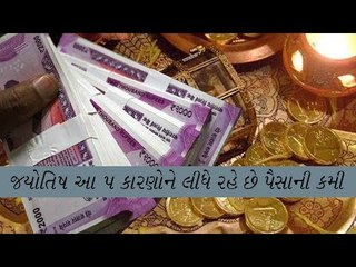 આ 5 કારણોને લીધે રહે છે પૈસાની કમી