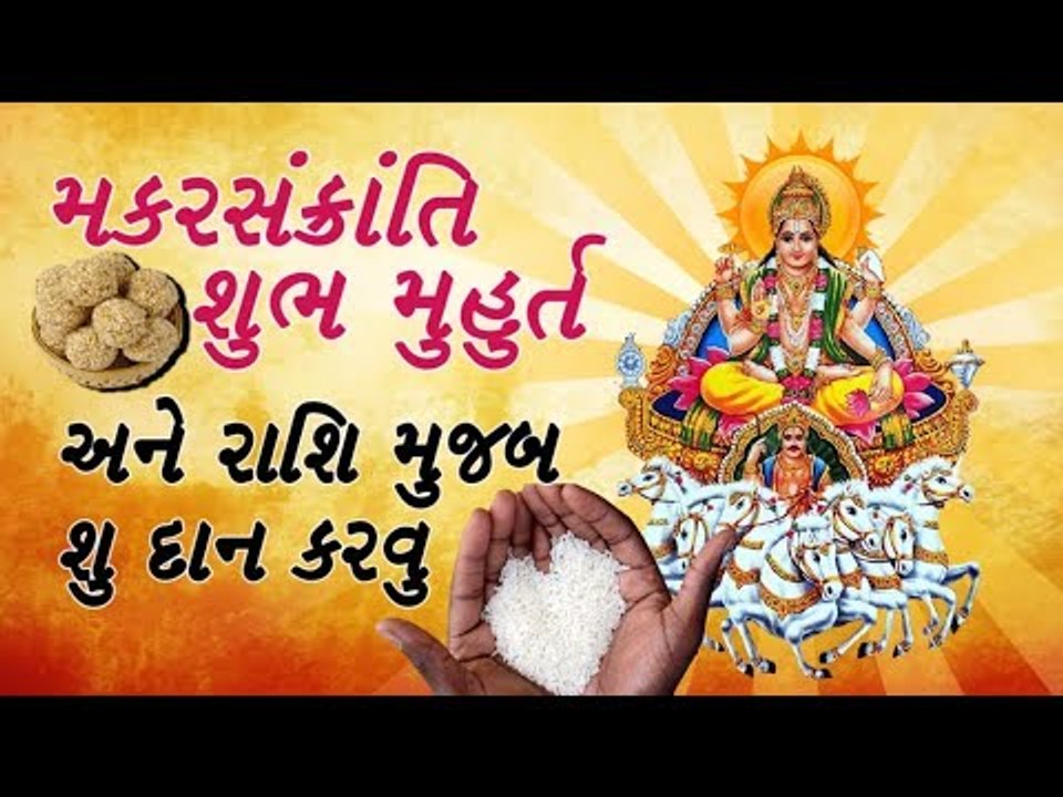 મકરસંક્રાંતિ  - શુભ મુહુર્ત અને રાશિ મુજબ શુ દા...