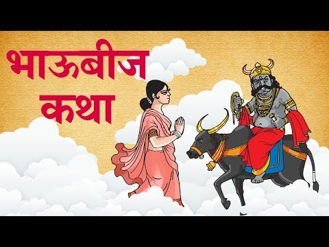 जेव्हा यमराजाला आली यमुनाची आठवण bhai dooj story