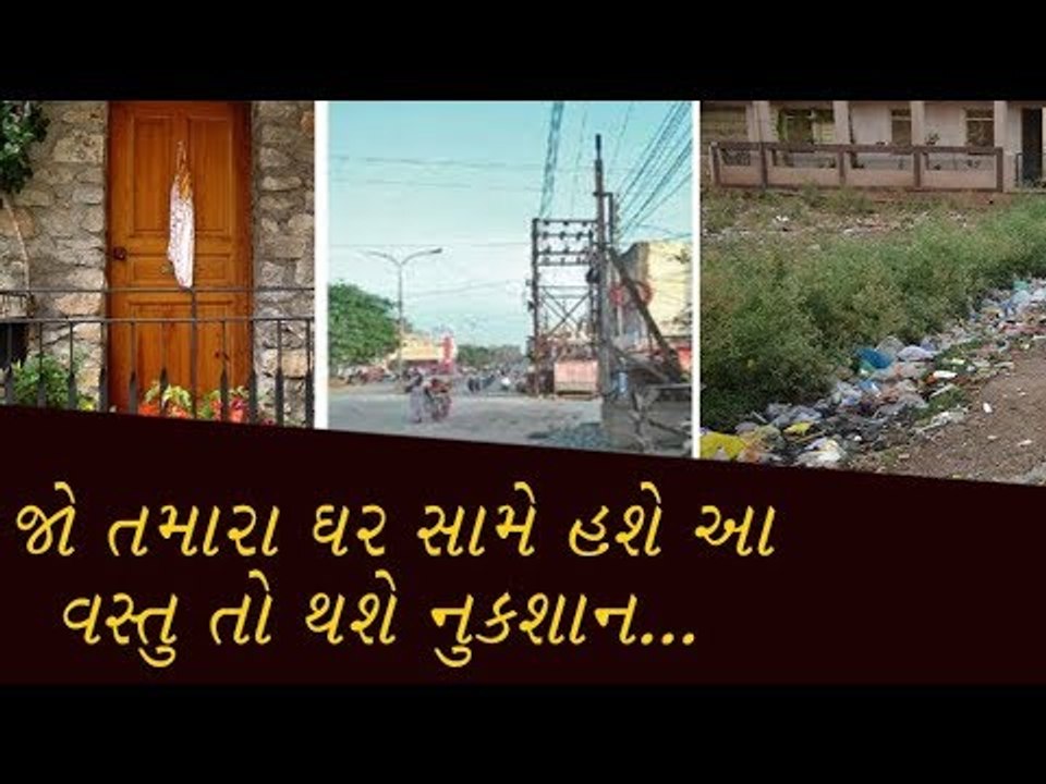 જો તમારા ઘરની સામે હશે આ 5 વસ્તુ તો થશો બરબાદ