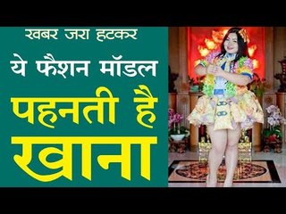ये फैशन मॉडल पहनती है खाना