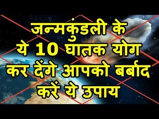 जन्मकुंडली के ये 10 घातक योग kundli ke ashubh yog