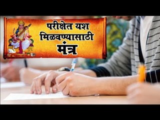 परिक्षा देण्यापूर्वी हे बघा, नक्की यश मिळेल