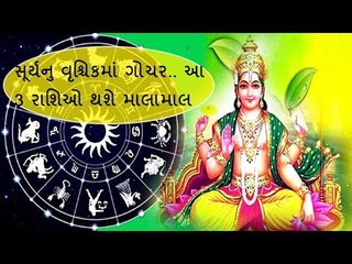 સૂર્યનુ વૃશ્ચિકમાં ગોચર.. જાણો કોણ થશે માલામાલ અને કોને માટે છે અશુભ Surya Rashi Parivartan