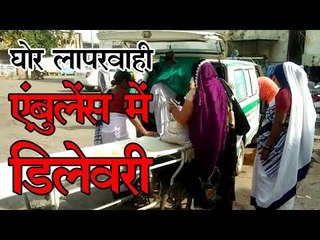 घोर लापरवाही, एंबुलेंस में डिलेवरी