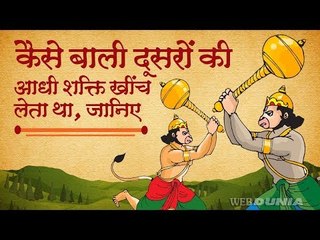 कैसे बाली दूसरों की आधी शक्ति खींच लेता था जानिए Kids Hindi Story || Bali Sugriv Yudh