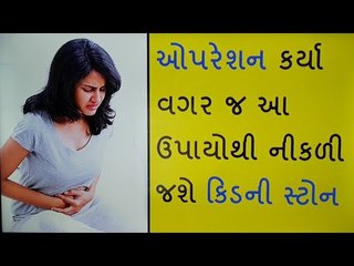 Health Tips  - કિડનીની પથરી દૂર કરવાના ઘરેલુ ઉપાય