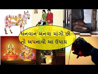 તમને ધનવાન બનાવી શકે છે આ સહેલા ઉપાયો - 7 Simple ways to bring good luck