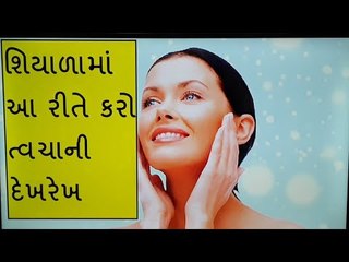 શિયાળામાં ત્વચાની દેખરેખ કરવાના ઘરેલુ ઉપાય - winter skin care