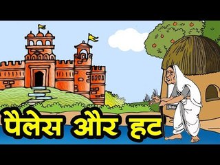 पैलेस और हट : The Palace and The Hut || Kids story in hindi || Moral story