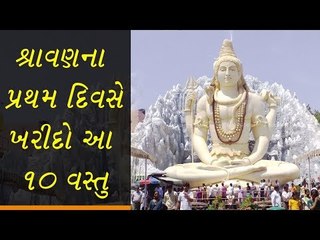 શ્રાવણના પ્રથમ દિવસે ખરીદશો આ વસ્તુ, તો થઈ જશો માલામાલ