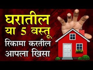पॉकेट रिकामे आहे? तर यामागील कारण जाणून घ्या