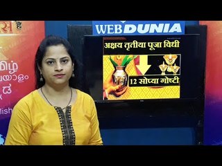 Akshaya Tritiya Pooja Vidhi : सोपी पद्धत जाणून घ्या